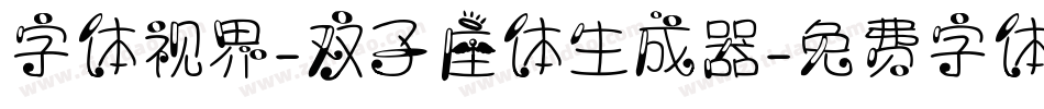 字体视界-双子座体生成器字体转换