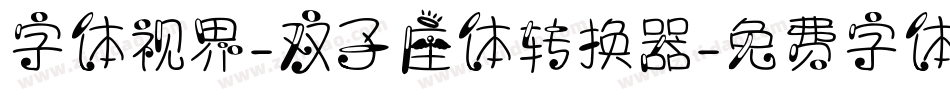 字体视界-双子座体转换器字体转换