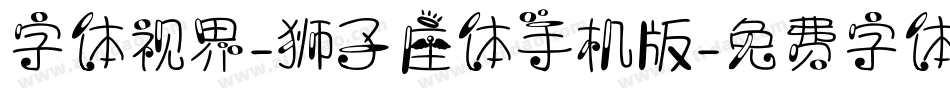 字体视界-狮子座体手机版字体转换