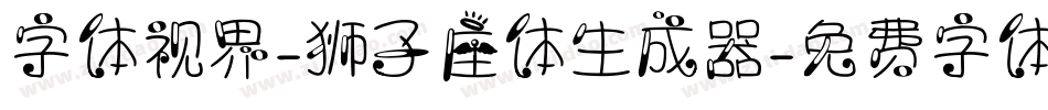 字体视界-狮子座体生成器字体转换