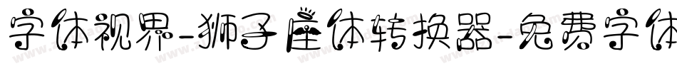 字体视界-狮子座体转换器字体转换