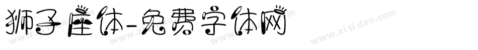 狮子座体字体转换