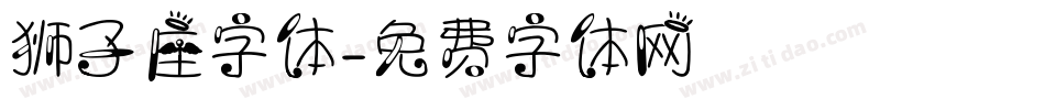 狮子座字体字体转换