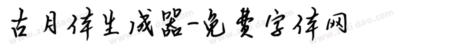 古月体生成器字体转换