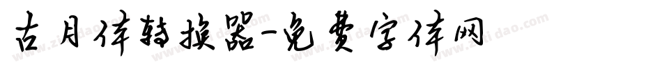 古月体转换器字体转换