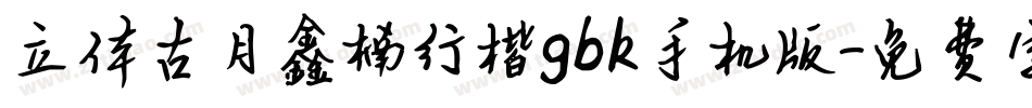 立体古月鑫楠行楷gbk手机版字体转换