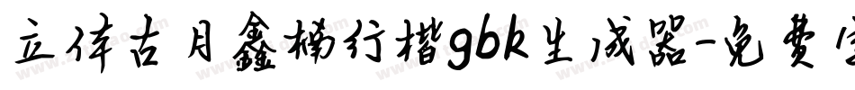 立体古月鑫楠行楷gbk生成器字体转换