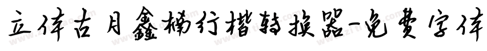 立体古月鑫楠行楷转换器字体转换