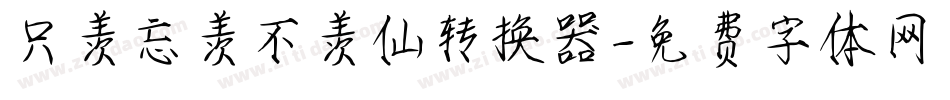 只羡忘羡不羡仙转换器字体转换