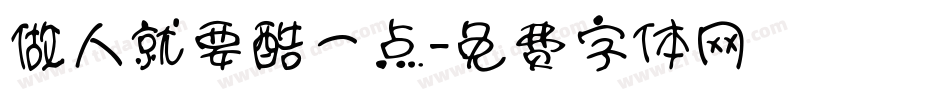 做人就要酷一点字体转换