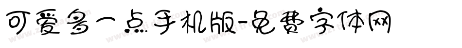 可爱多一点手机版字体转换