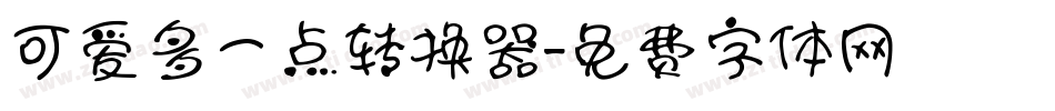 可爱多一点转换器字体转换