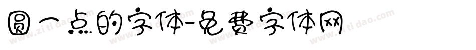 圆一点的字体字体转换