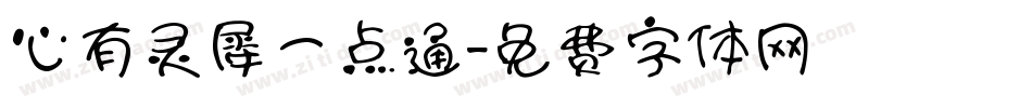 心有灵犀一点通字体转换