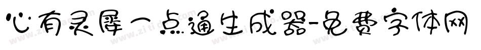 心有灵犀一点通生成器字体转换