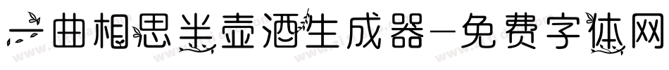 一曲相思半壶酒生成器字体转换