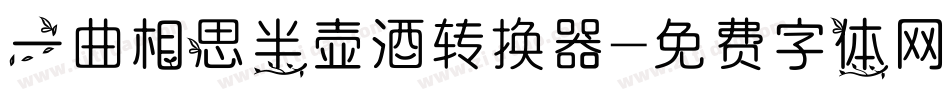 一曲相思半壶酒转换器字体转换