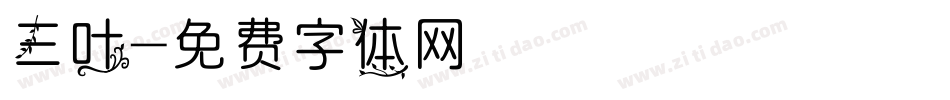 三叶字体转换