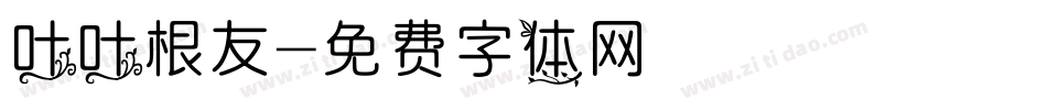 叶叶根友字体转换