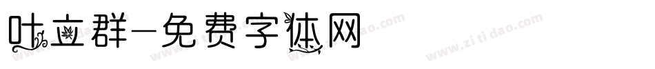 叶立群字体转换