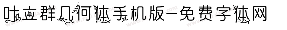 叶立群几何体手机版字体转换