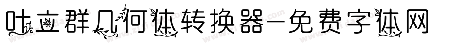 叶立群几何体转换器字体转换