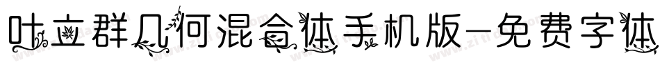 叶立群几何混合体手机版字体转换