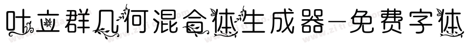 叶立群几何混合体生成器字体转换
