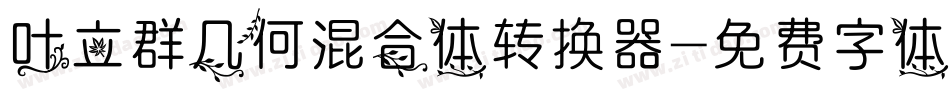 叶立群几何混合体转换器字体转换