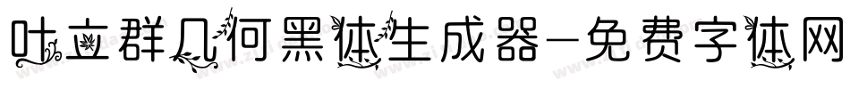 叶立群几何黑体生成器字体转换