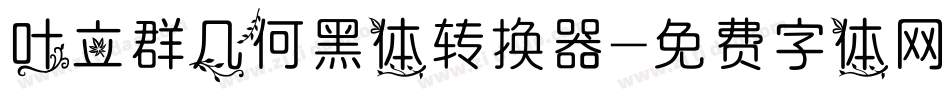叶立群几何黑体转换器字体转换