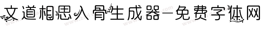 文道相思入骨生成器字体转换