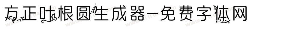 方正叶根圆生成器字体转换
