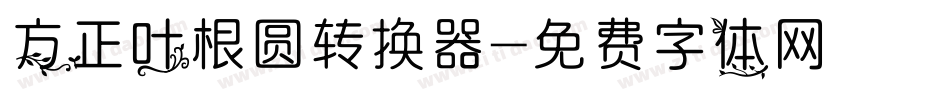 方正叶根圆转换器字体转换