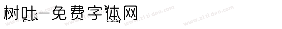树叶字体转换