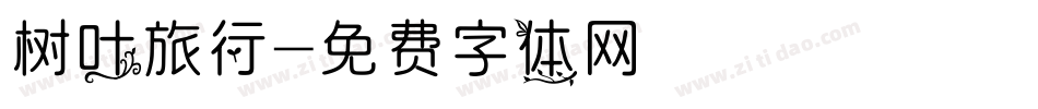 树叶旅行字体转换
