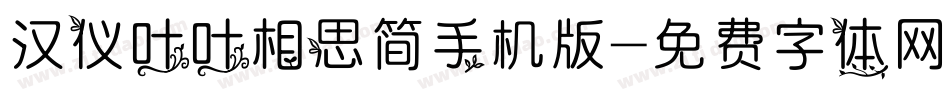 汉仪叶叶相思简手机版字体转换