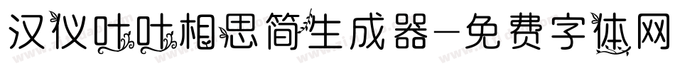 汉仪叶叶相思简生成器字体转换