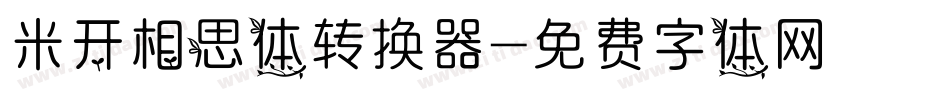 米开相思体转换器字体转换