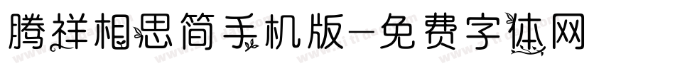 腾祥相思简手机版字体转换