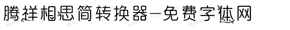 腾祥相思简转换器字体转换