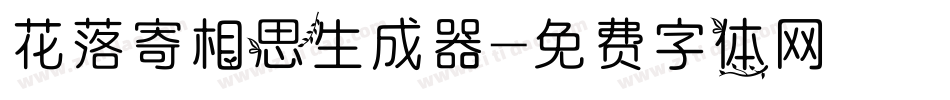 花落寄相思生成器字体转换