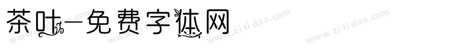 茶叶字体转换