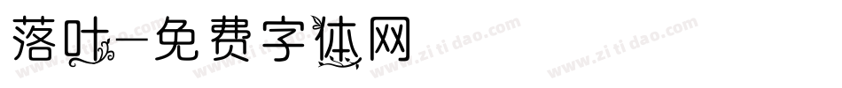 落叶字体转换