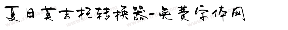 夏日莫吉托转换器字体转换