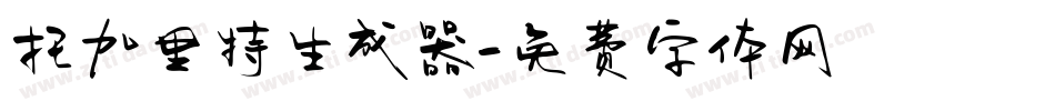托加里特生成器字体转换