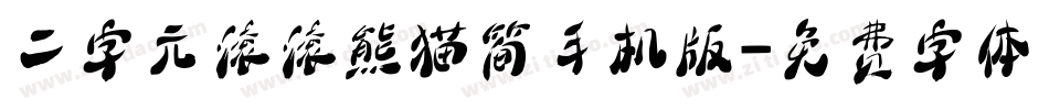 二字元滚滚熊猫简手机版字体转换