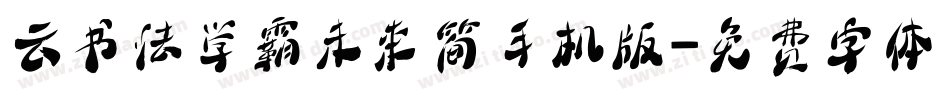 云书法学霸未来简手机版字体转换