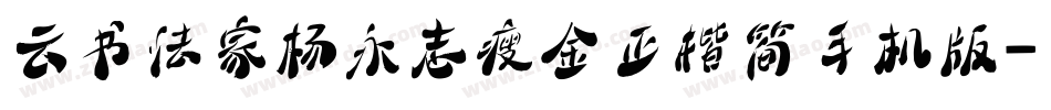 云书法家杨永志瘦金正楷简手机版字体转换
