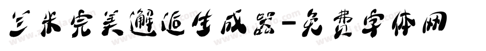 兰米完美邂逅生成器字体转换